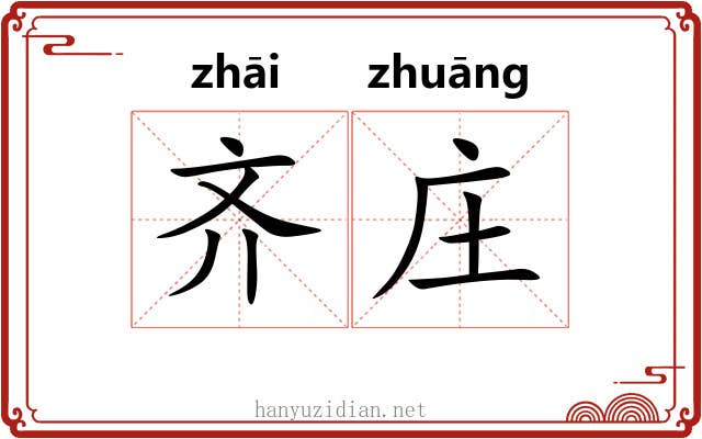 齐庄