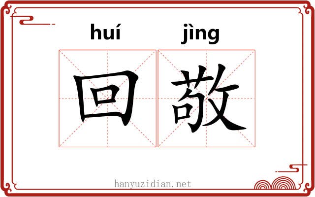 回敬 回敬
