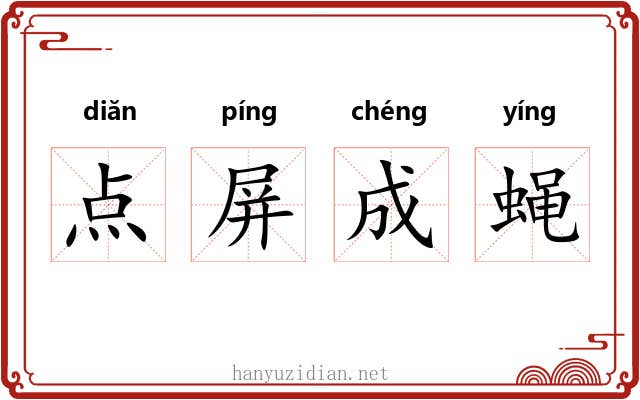 点屏成蝇