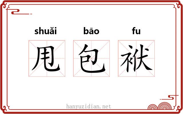 甩包袱 甩包袱