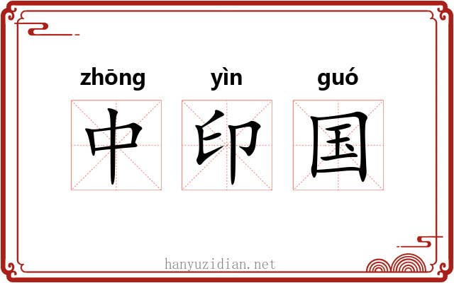 中印国 中印国