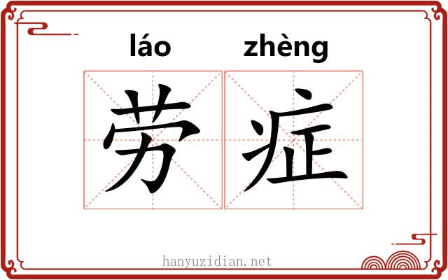 劳症