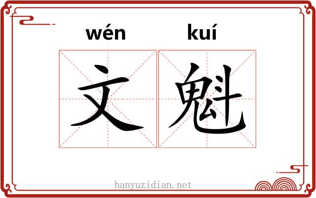 文魁 文魁