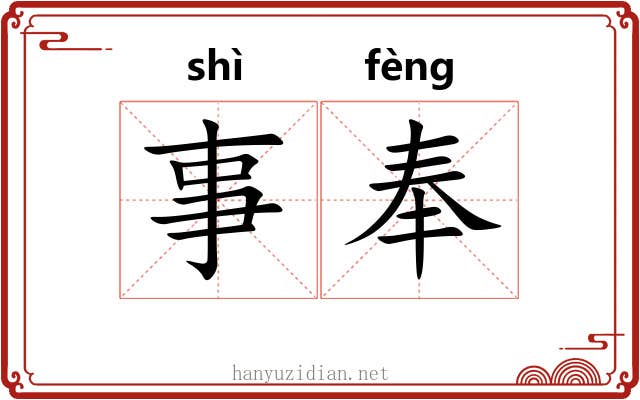 事奉 事奉