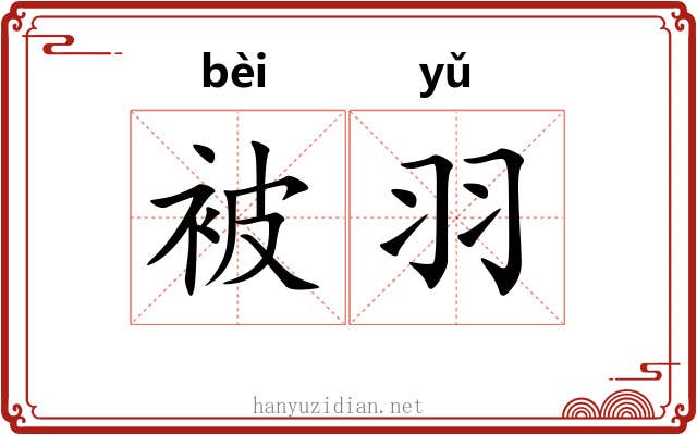 被羽