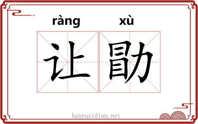 让勖