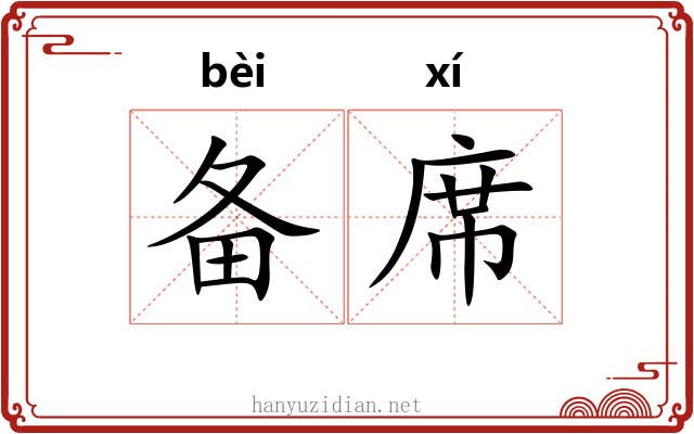 备席 备席