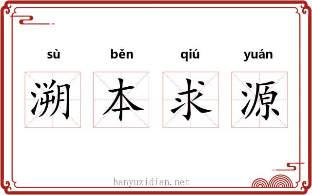 溯本求源 溯本求源