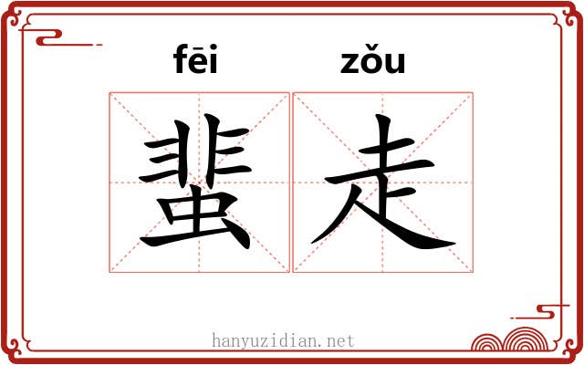 蜚走