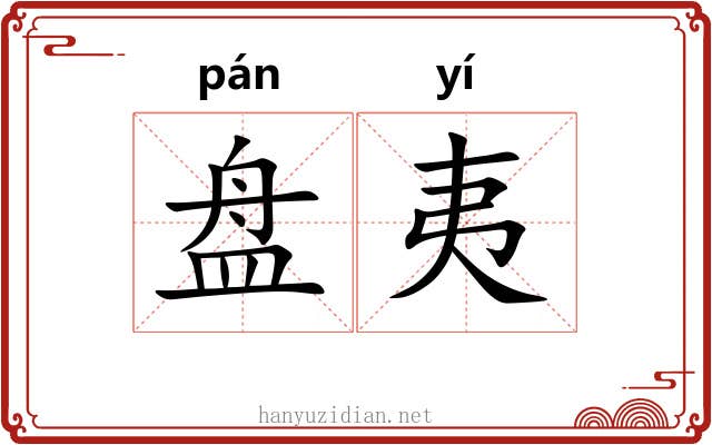 盘夷 盘夷