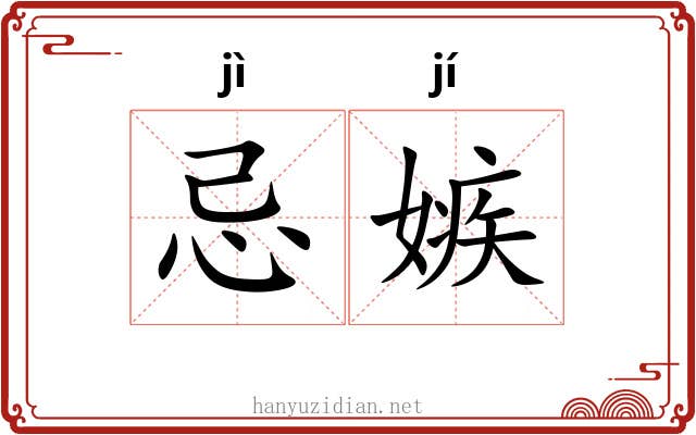 忌嫉