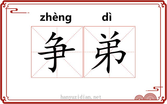 争弟 争弟