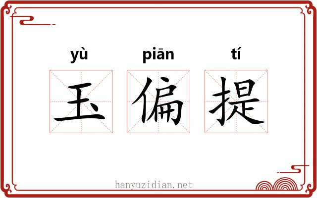玉偏提 玉偏提