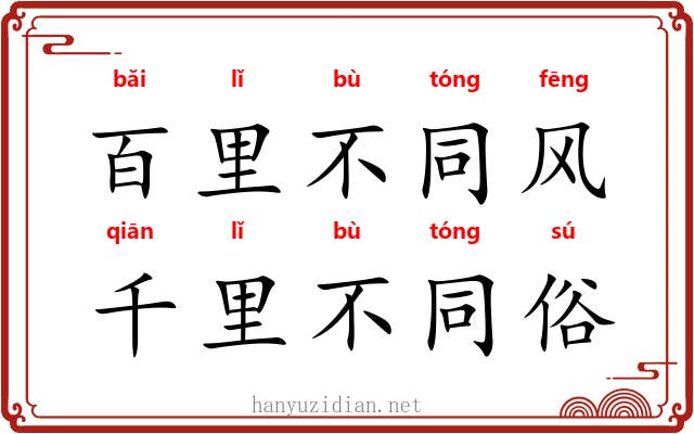 百里不同风，千里不同俗