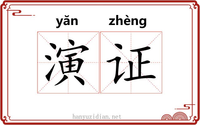 演证
