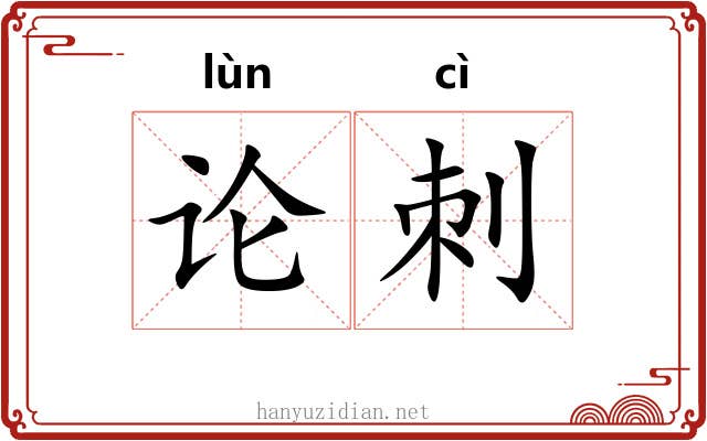 论刺