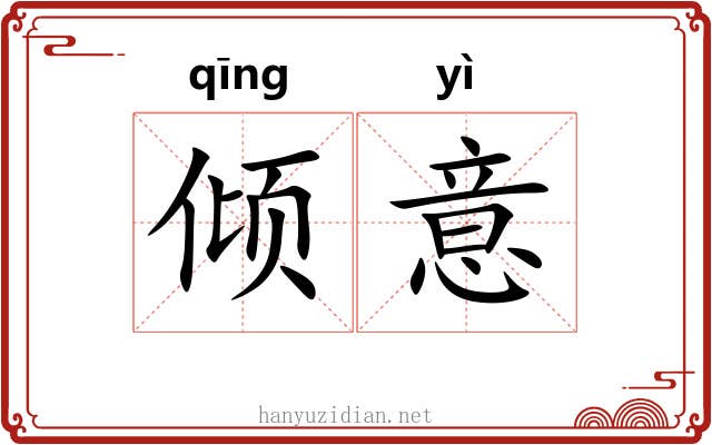 倾意