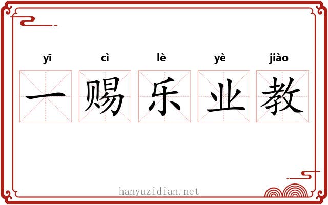 一赐乐业教 一赐乐业教