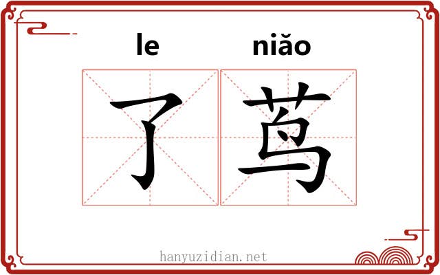 了茑