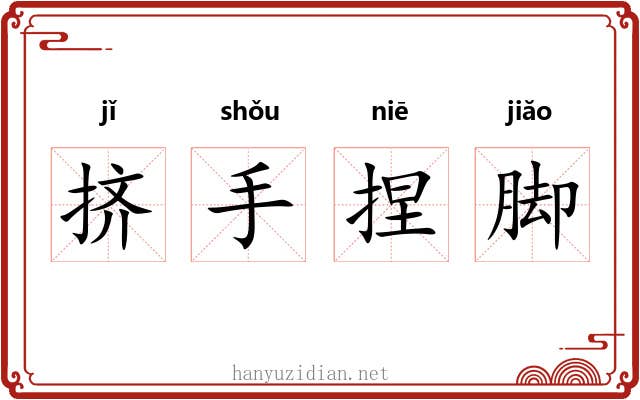 挤手捏脚