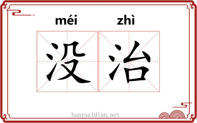 没治 没治