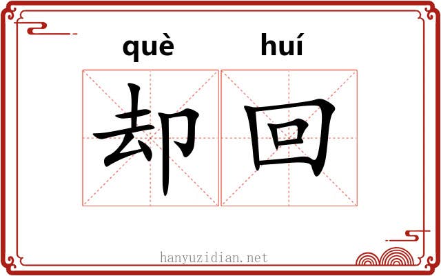 却回 却回