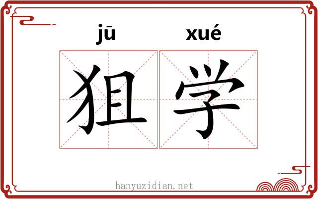 狙学
