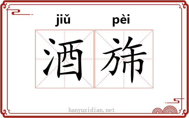 酒旆