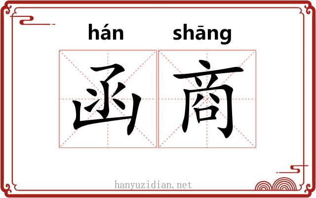 函商 函商