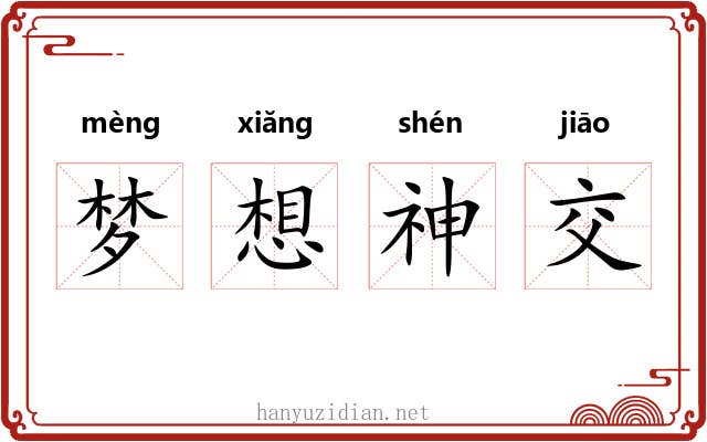 梦想神交 梦想神交
