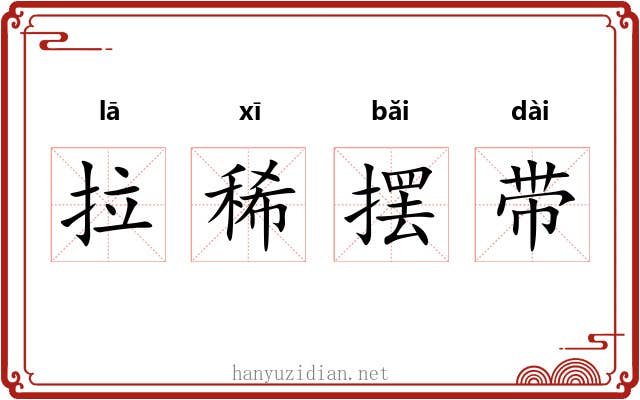 拉稀摆带