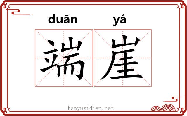 端崖