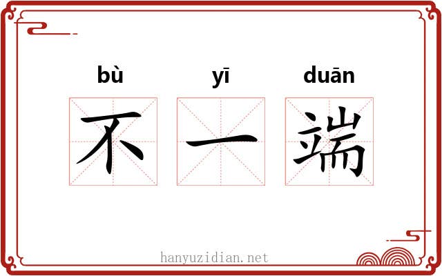 不一端 不一端