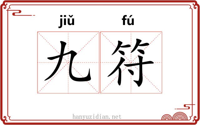 九符