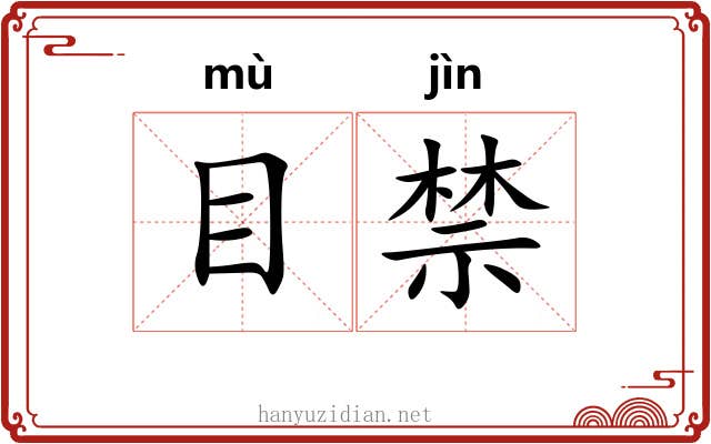 目禁 目禁