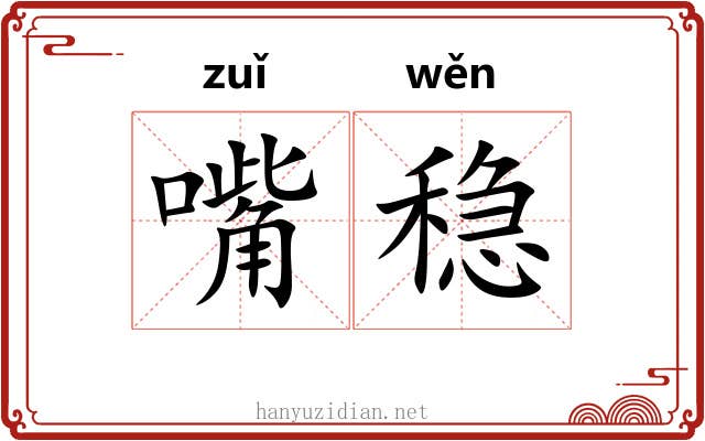 嘴稳