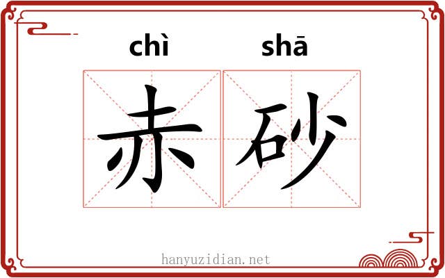 赤砂