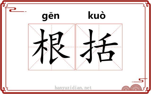 根括 根括