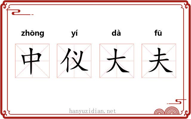 中仪大夫 中仪大夫