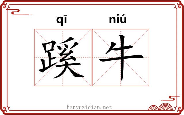 蹊牛