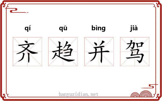 齐趋并驾 齐趋并驾