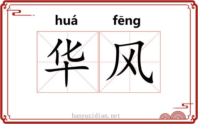 华风 华风