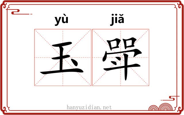 玉斝 玉斝