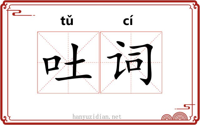吐词 吐词