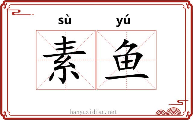 素鱼 素鱼