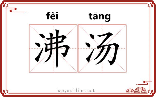 沸汤
