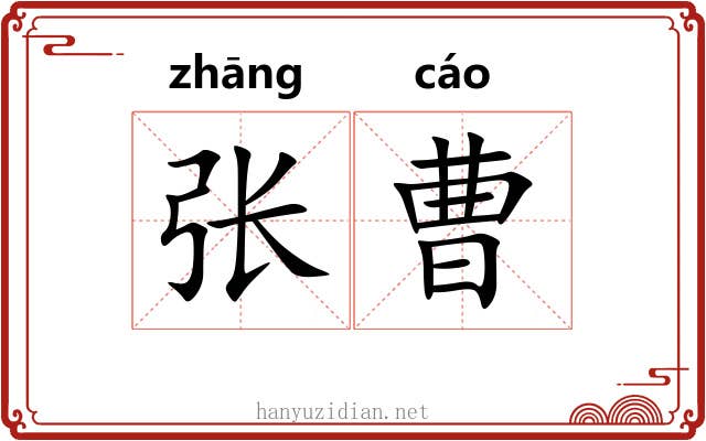 张曹 张曹