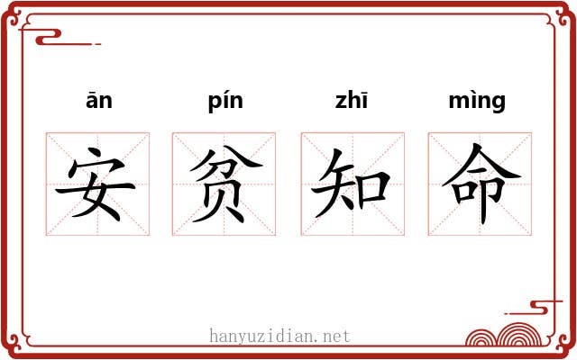 安贫知命