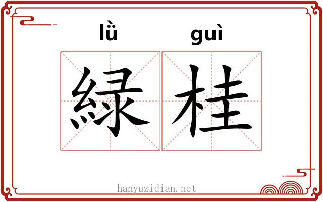 緑桂
