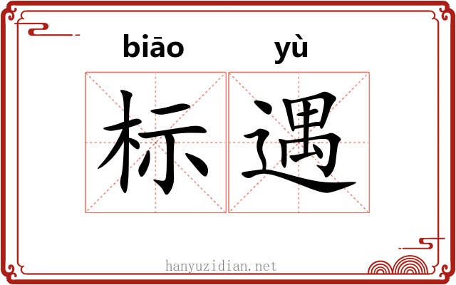 标遇 标遇